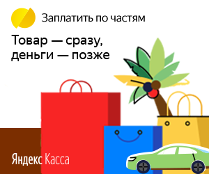 Плати по частям через Яндекс.Кассу в Белореченске